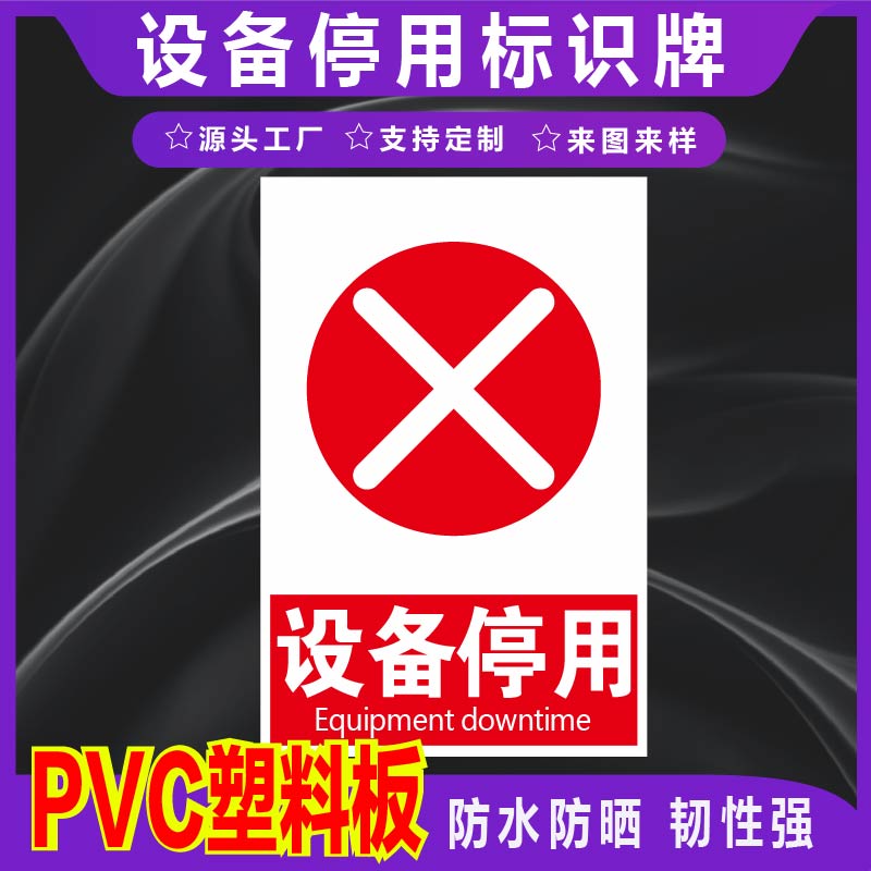 君墨岚PVC设备停用标识牌