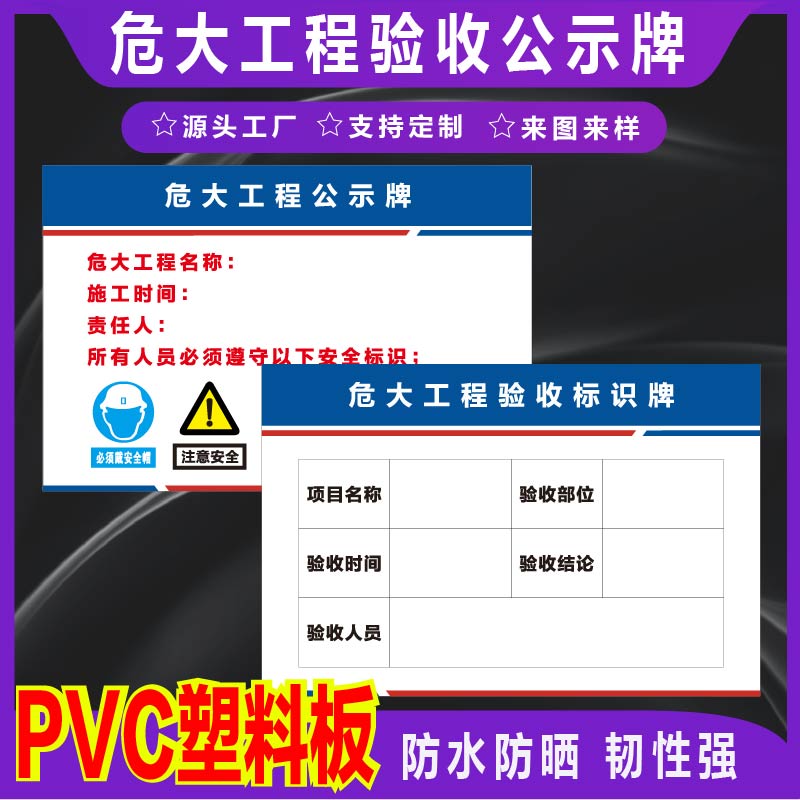 君墨岚PVC危大工程验收公示牌