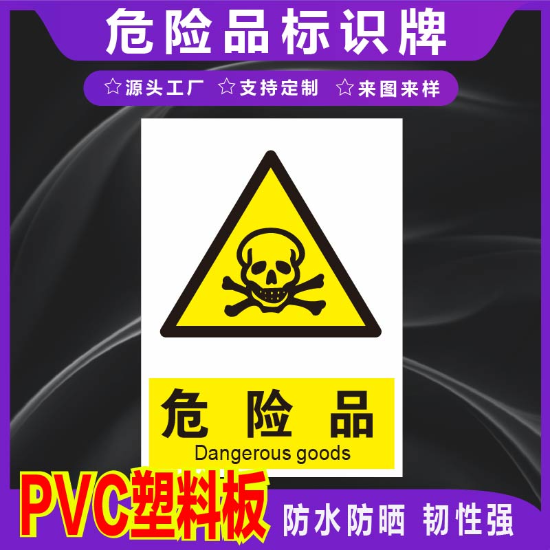 君墨岚PVC危险品标识牌