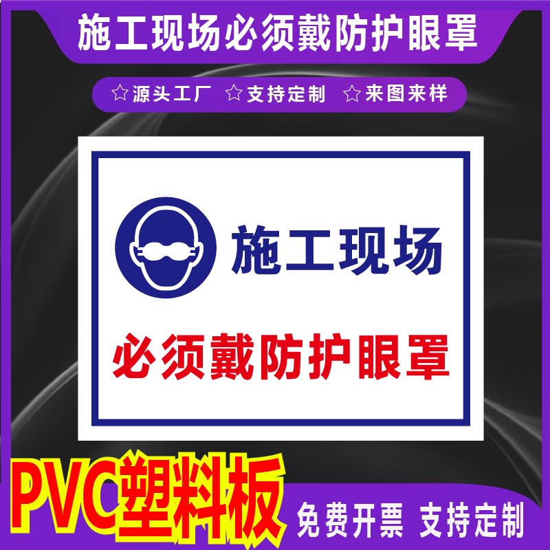 君墨岚PVC塑料板戴防护眼罩标牌