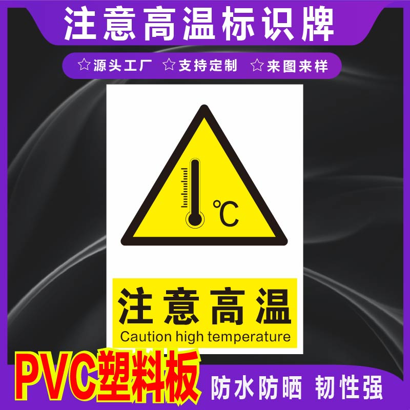 君墨岚PVC注意高温标识牌