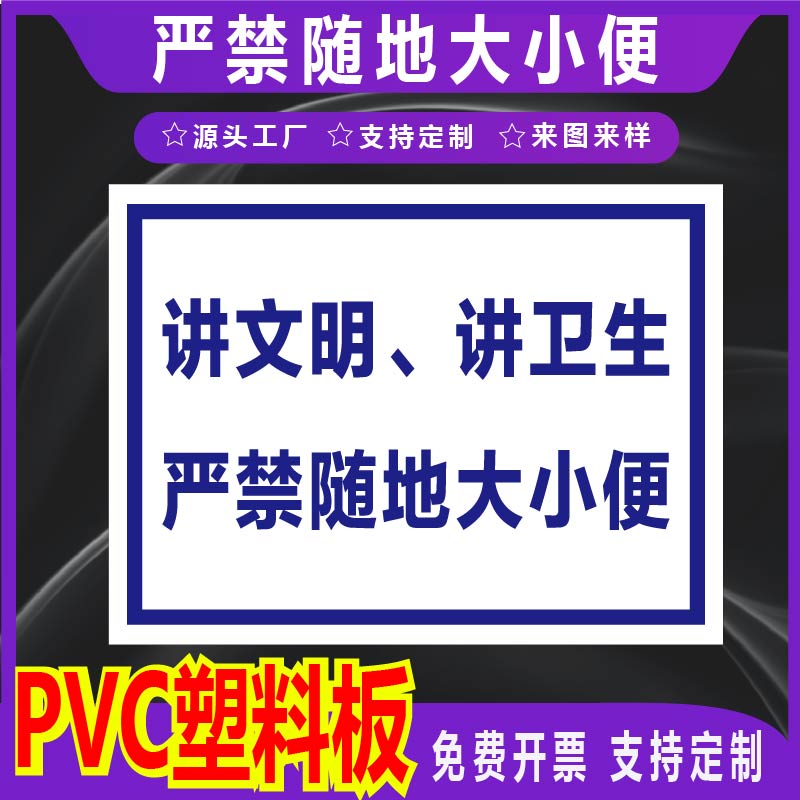 君墨岚PVC严禁随地大小便警示牌
