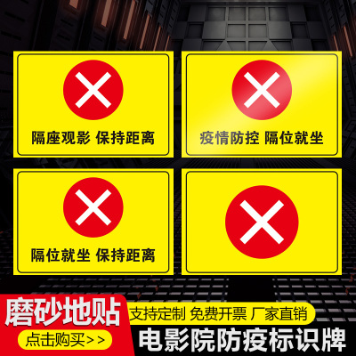 电影院隔座观影地贴坐位贴