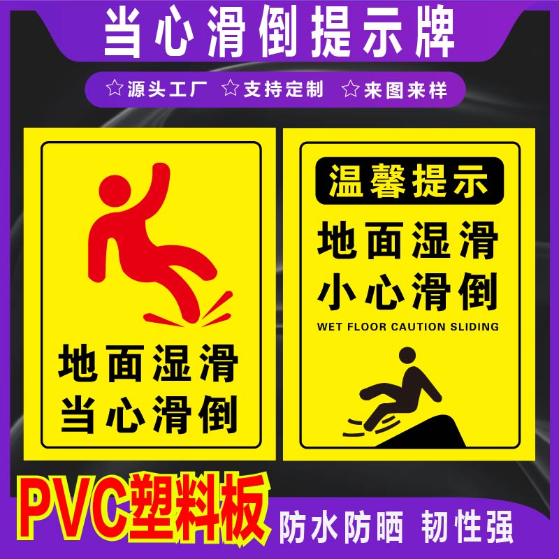 君墨岚PVC当心滑倒标识牌