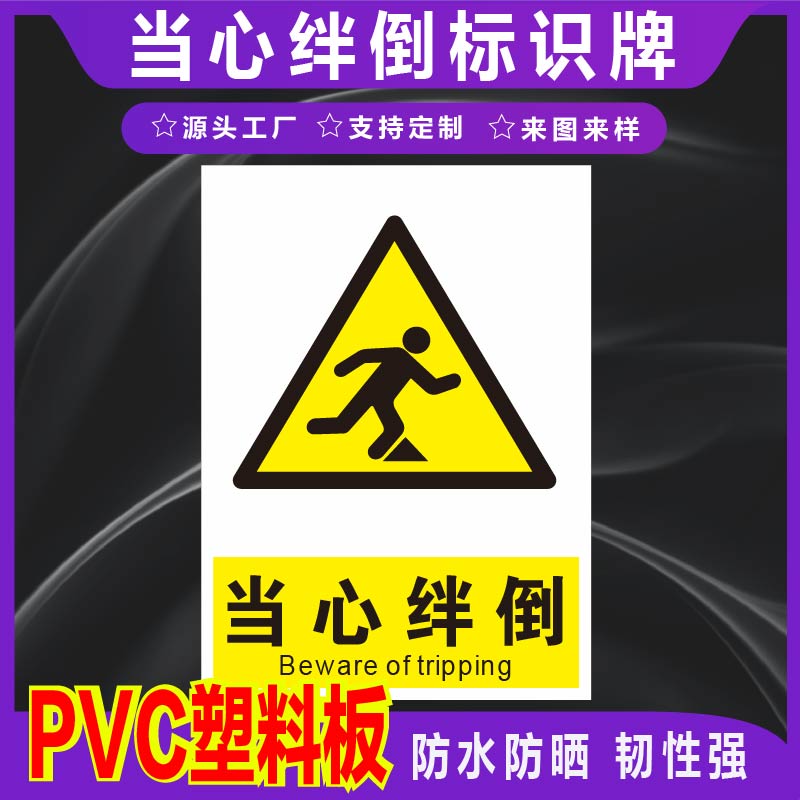 君墨岚PVC当心绊倒标识牌