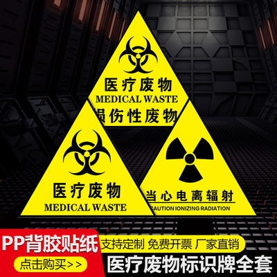 医疗废物标识贴医院垃圾桶分类标