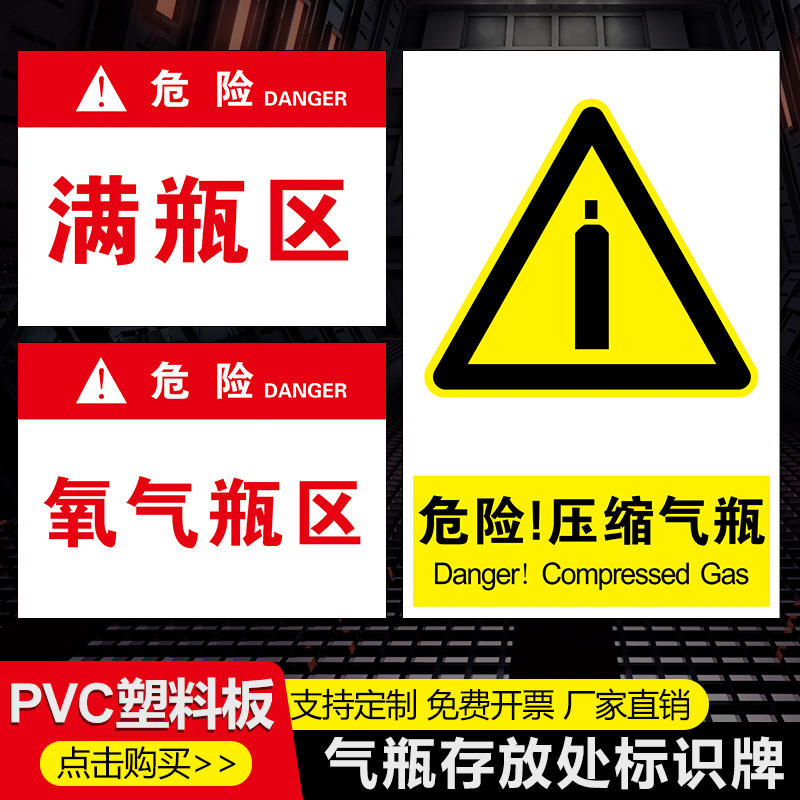 气瓶存放危险品警示牌