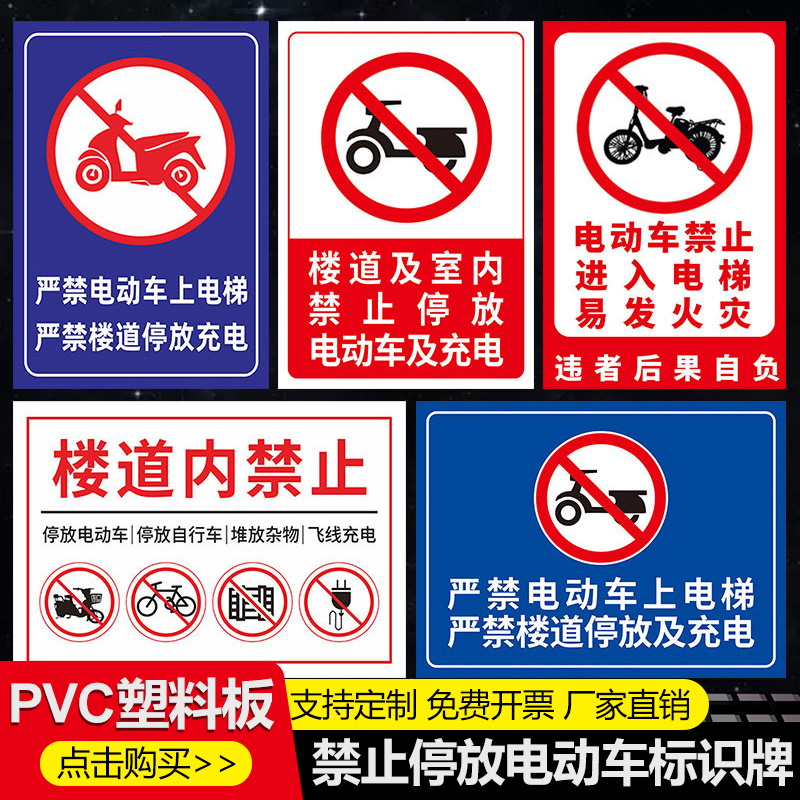 禁止电动车上楼进入电梯警示牌