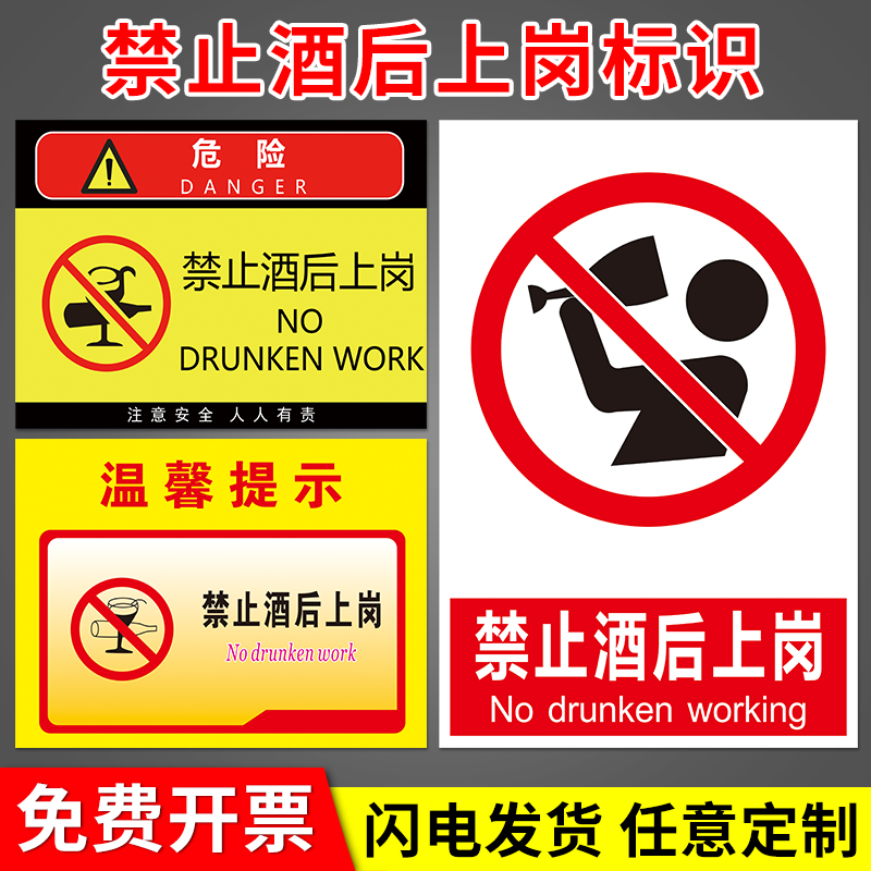 禁止酒后上岗工厂安全警示牌