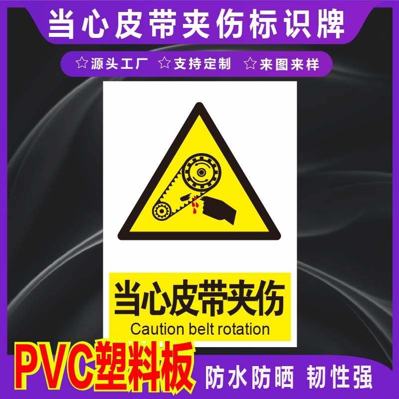君墨岚PVC当心皮带夹伤标识牌