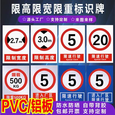 君墨岚PVC/铝板限高限宽警示牌