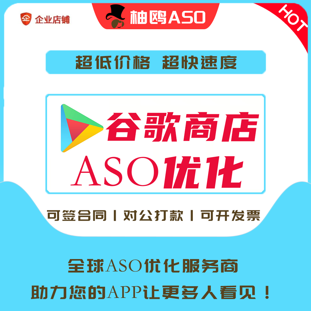 谷歌aso优化google应用商店app关键词优化覆盖权重品牌形象提升