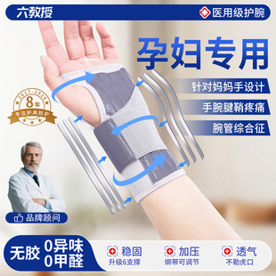 腕管综合症护具孕期腕部手麻专用手腕孕妇腱鞘护腕医用月子腕带