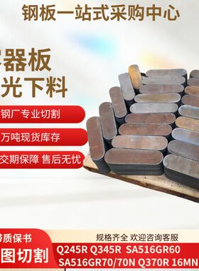 美标容器板SA516GR70/60钢板 Q345R碳板Q245R铁板激光下料可定制