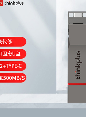 联想thinkplus 256G 512G TU280Pro双接口固态U盘电脑 读1000MB/S
