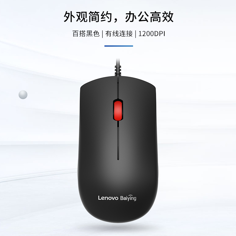 联想百应无线M211/有线MW11鼠标