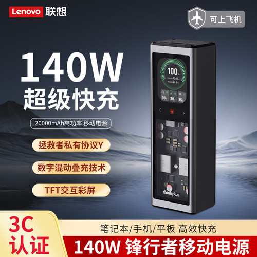 联想锋行者140W/125W快充充电宝