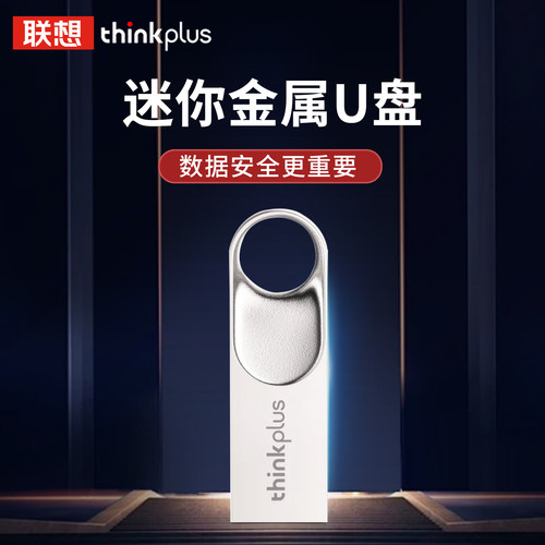 联想ThinkPlusUSB2.0金属U盘8G