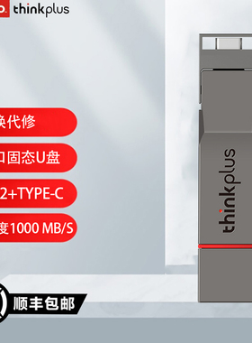 联想thinkplus 256G 512G TU280Pro双接口固态U盘电脑 读1000MB/S