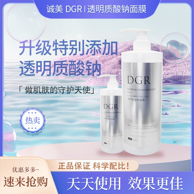 【正品保障】诚美DGR透明质酸钠