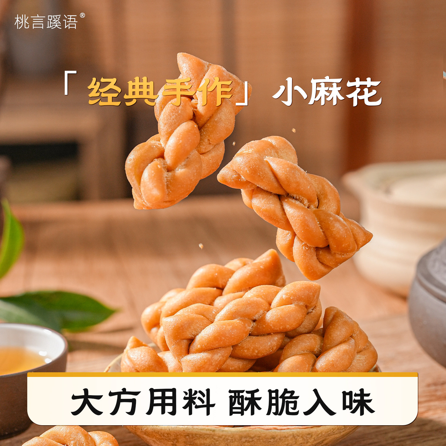 小麻花成都桃言蹊语宫廷糕点美味手工点心四川特产美味网红零食