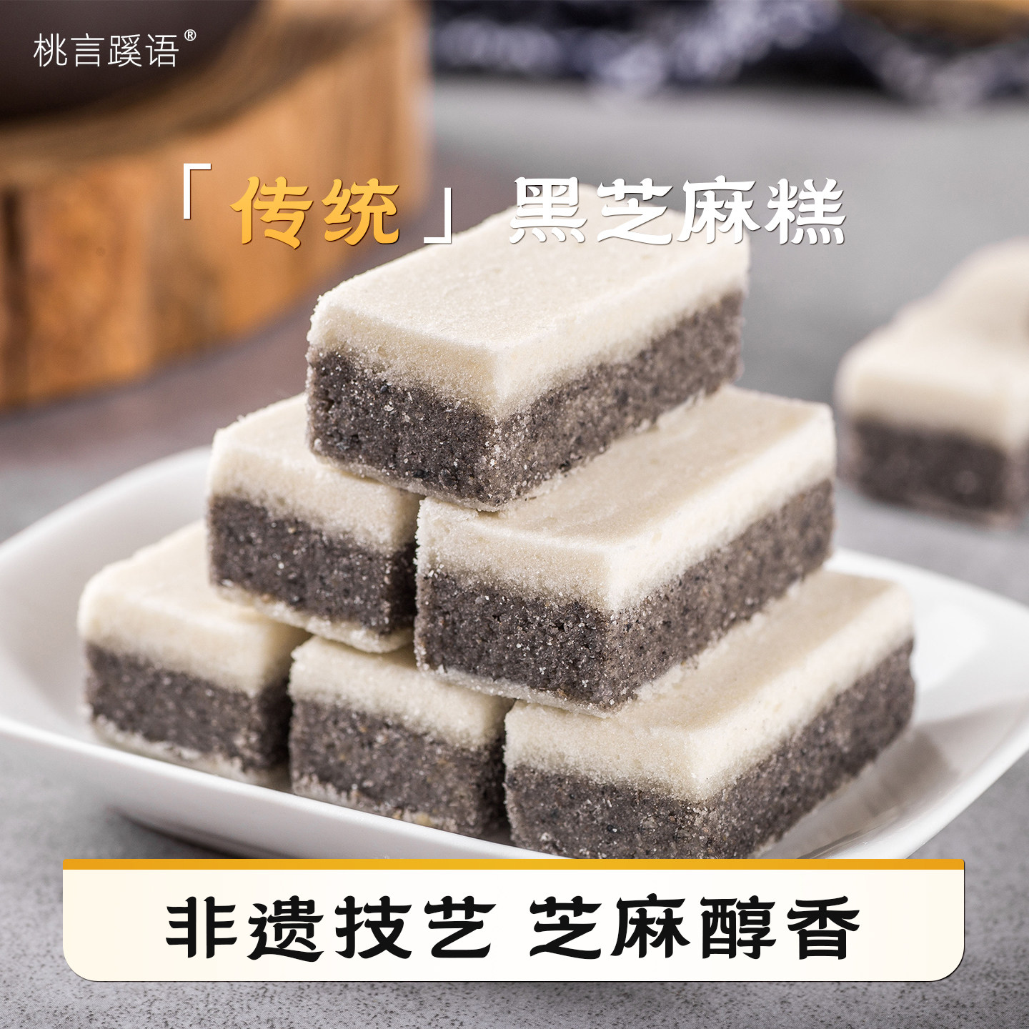 黑芝麻糕桃言蹊语宫廷糕点铺传统美味小吃四川特产送长辈小零食