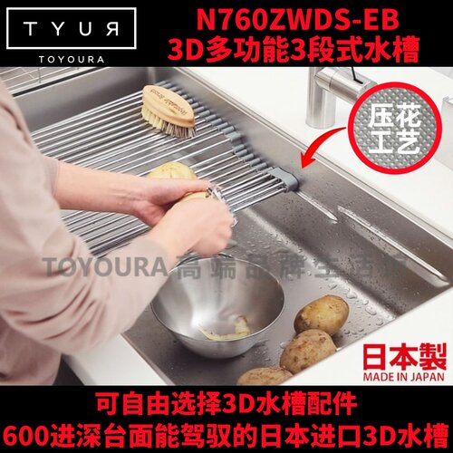 日本进口水槽Toyoura3D多功能