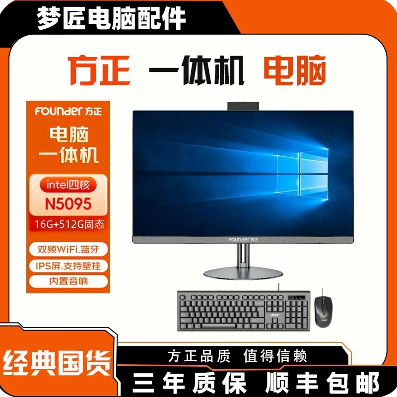 方正品牌24英寸台式一体机电脑
