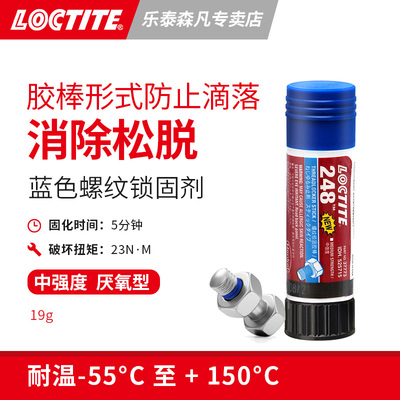 Loctite/乐泰螺纹锁固厌氧高强度