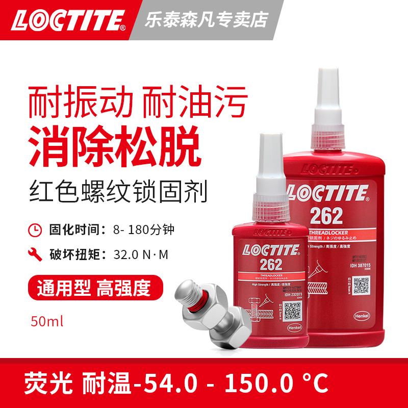 Loctite 汉高乐泰262 螺纹锁固胶中等高强度触变型 红色抗油污紫外线下发荧光以便监视 适用于所有金属紧固件 文具电教/文化用品/商务用品 胶水 原图主图