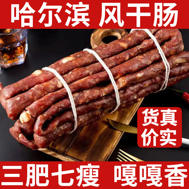 正宗哈尔滨风干肠东北特产红肠即香肠/腊肠/烤肠