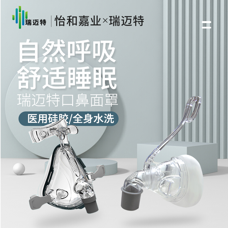 瑞迈特系列家用无创呼吸机鼻罩