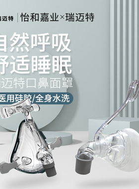 怡和嘉业瑞迈特G2S/Y系列家用无创呼吸机鼻罩配件NM4头带吸氧面罩