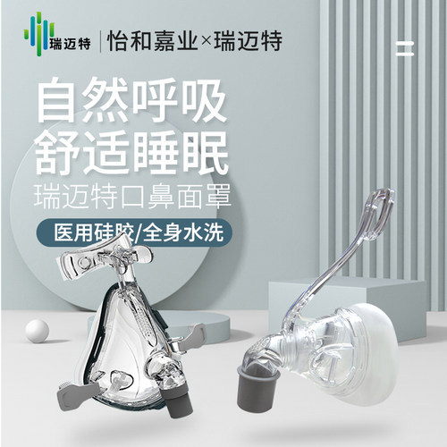 瑞迈特系列家用无创呼吸机鼻罩