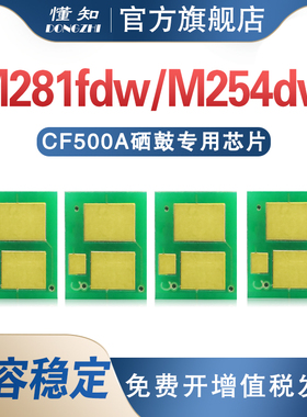 适用惠普CF500A硒鼓芯片m281fdw/fdn/cdw m254dw m280nw打印机碳粉芯片hp202A 203aCF540A墨粉计数m254nw/dn