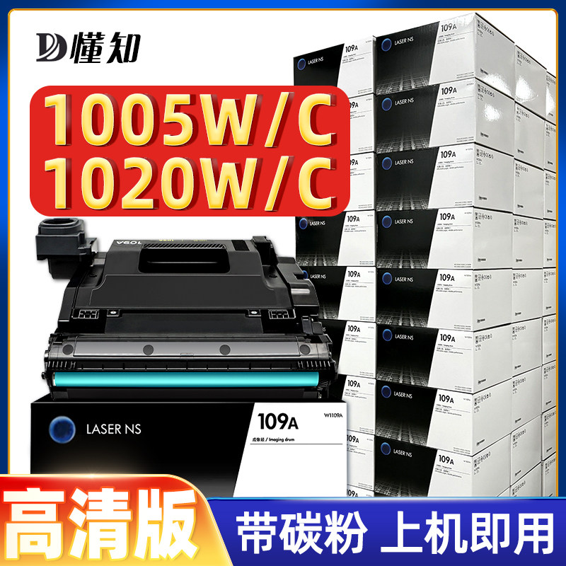 适用HP惠普109A硒鼓NS 1005c 1005w MFP1005鼓架激光打印机感光鼓W1109A成像鼓组件laser粉盒1020c 1020w套鼓,办公设备/耗材/相关服务,硒鼓/粉盒,淘宝优惠券,粉丝福利购,淘宝优惠卷