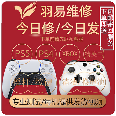 ps5手柄维修摇杆漂移/xbox手柄维修/按键失灵/不开机/ps4手柄维修