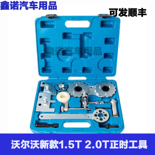 沃尔沃XC601.5T2.0T正时工具