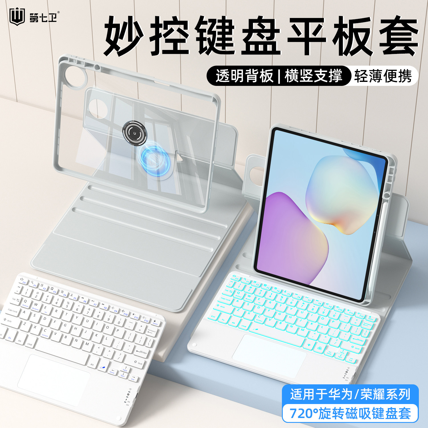 第七卫适用华为平板妙控键盘套图片