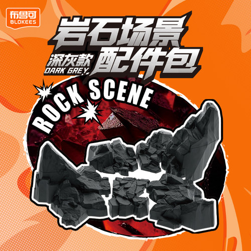 布鲁可积木人-岩石场景配件包