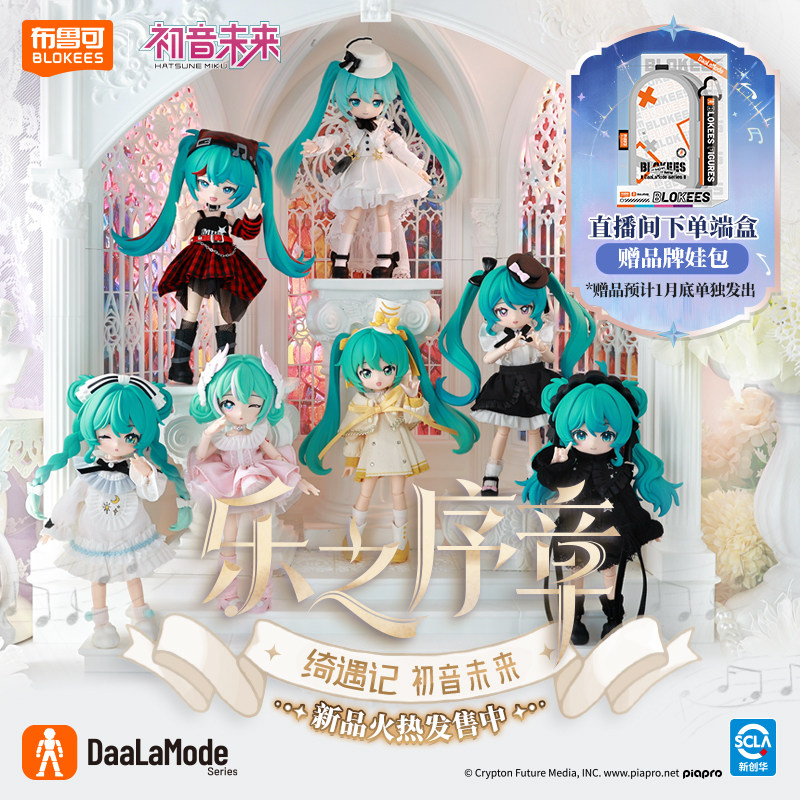 【新品】布鲁可积木人绮遇记初音未来乐之序章DIY换装收藏手办,玩具/童车/益智/积木/模型,积木人,淘宝优惠券,粉丝福利购,淘宝优惠卷