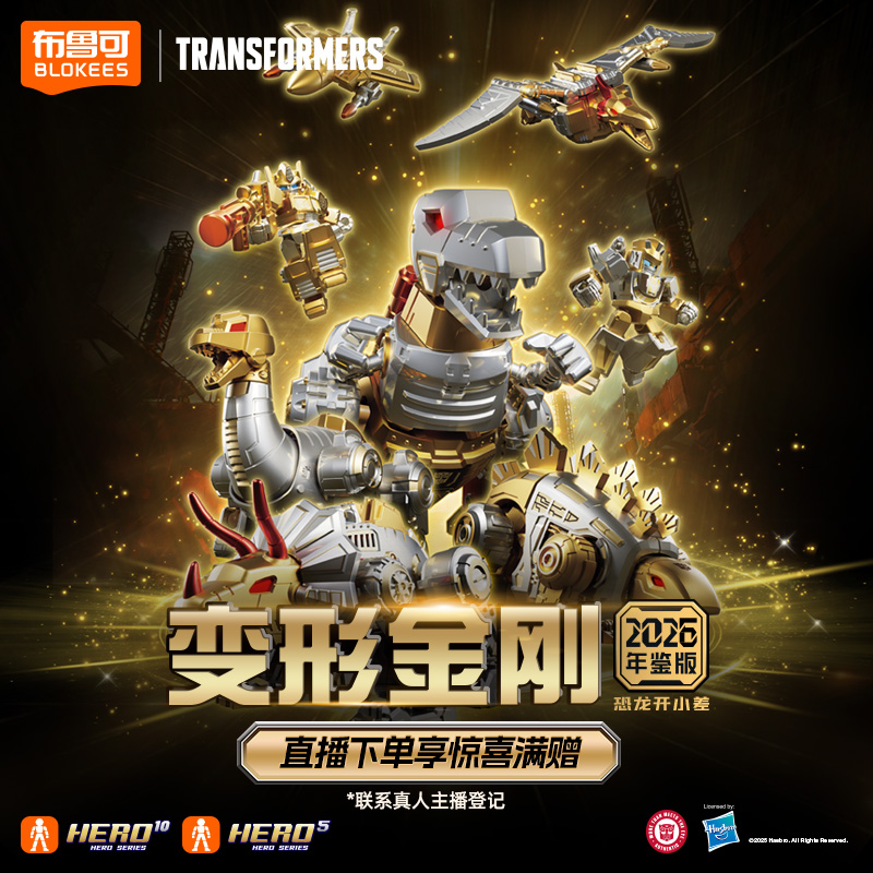 【新品】布鲁可积木人变形金刚2026年鉴版恐龙开小差限定收藏玩具
