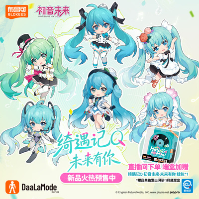 【新品】布鲁可积木人-绮遇记Q-初音未来-未来有你收藏手办玩具