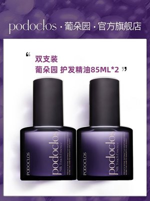 podoclos/葡朵园护发精油发油