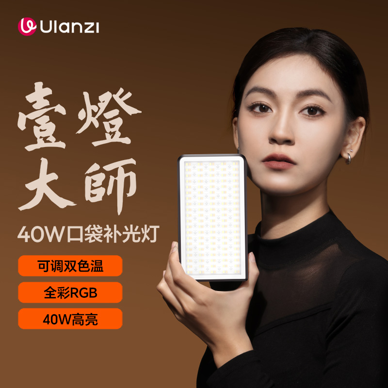 Ulanzi优篮子壹灯大师40W直播补光灯双色温便携式RGB口袋灯手持外拍柔光美颜视频摄影相机单反打光灯拍摄专用
