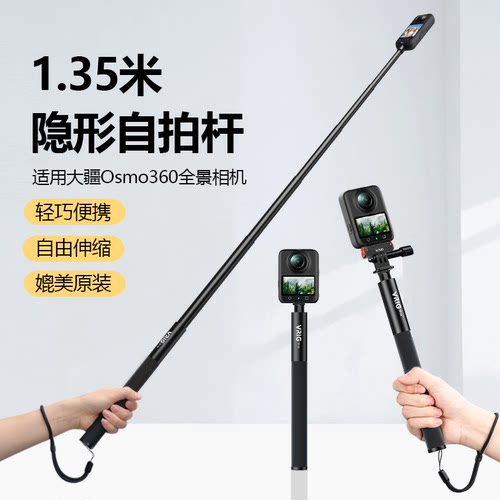 Osmo360隐形自拍杆1.35米延长