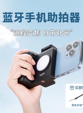 uurig优瑞格PH-10手机蓝牙助拍器变焦vivoX300无线遥控辅助拍照手柄稳定器多功能自拍补光灯摄影配件视频神器