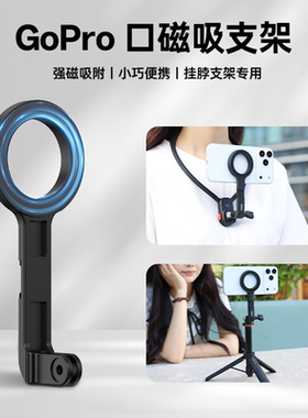 VRIG唯乐格TP-33磁吸手机支架GoPro接口横竖拍直播vlog摄影第一人称拍摄固定骑行magsafe三脚架配件挂脖支架