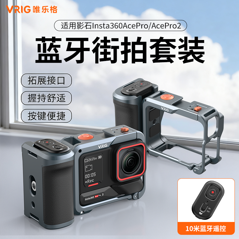 唯乐格GA-08适用影石Insta360 Acepro2街拍套装蓝牙遥控acepro手柄套件运动相机手持握把配件金属兔笼拓展框