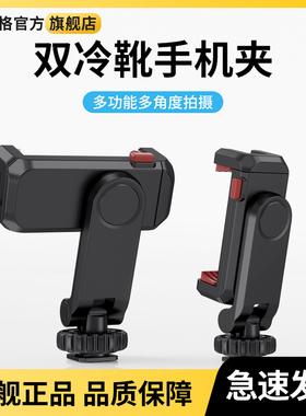 UURIG优瑞格2575 横竖拍热靴手机夹自拍杆直播摄影支架微单反相机三脚架通用多功能手机固定夹子冷靴拓展配件